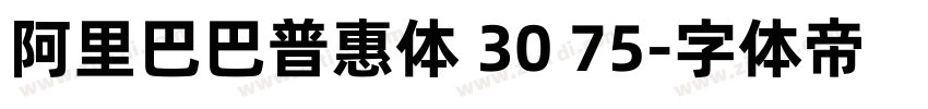 阿里巴巴普惠体 30 75字体转换